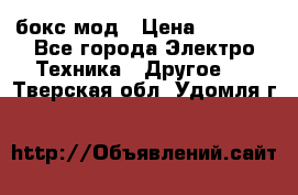 Joyetech eVic VT бокс-мод › Цена ­ 1 500 - Все города Электро-Техника » Другое   . Тверская обл.,Удомля г.